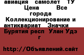 1.2) авиация : самолет - ТУ 154 › Цена ­ 49 - Все города Коллекционирование и антиквариат » Значки   . Бурятия респ.,Улан-Удэ г.